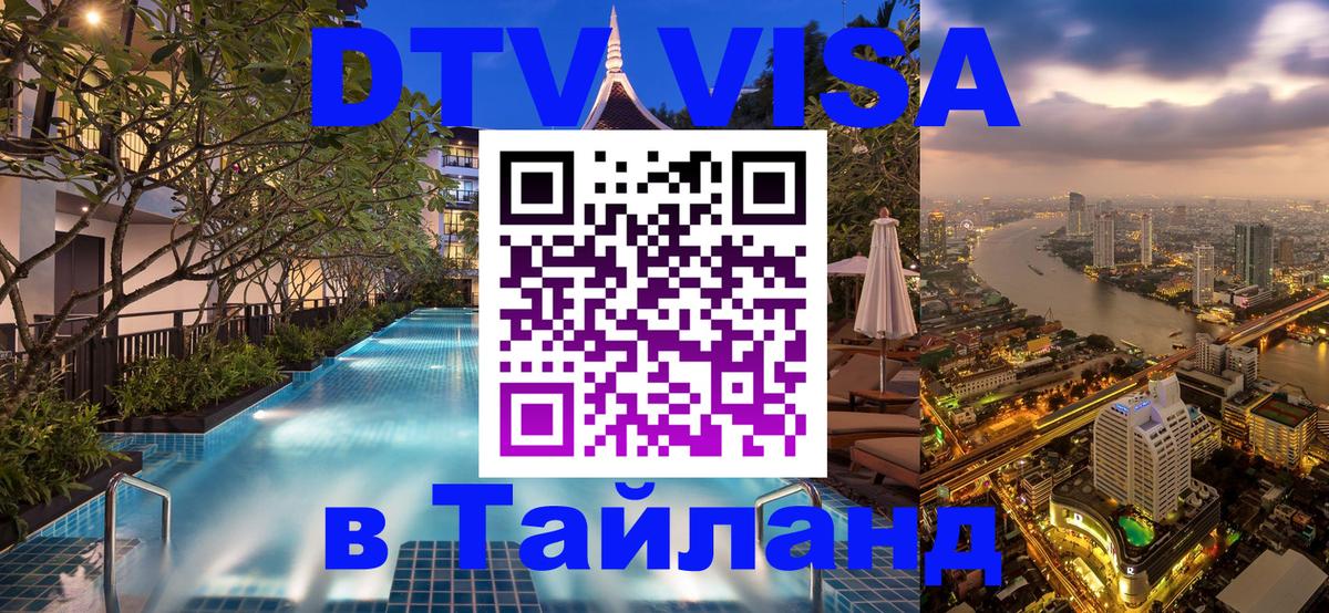 DTV Visa Тайланд купить 